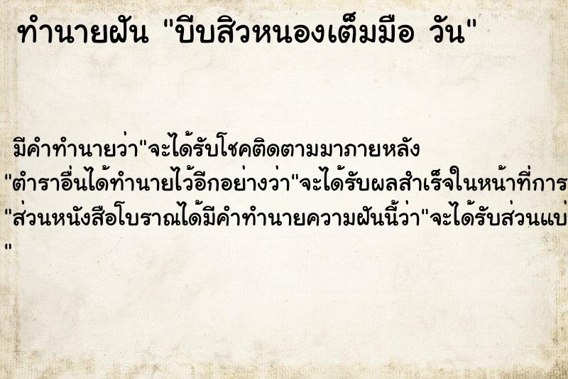 ทำนายฝันบีบสิวหนองเต็มมือวัน ทำนายฝันทำนายฝันบีบสิวหนองเต็มมือวัน